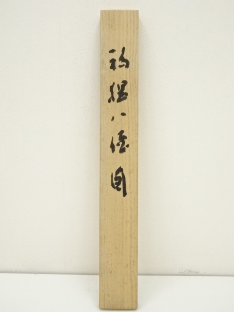 道具 ] - 道具 山越勲華筆 福狸八徳図 肉筆絹本掛軸（共箱